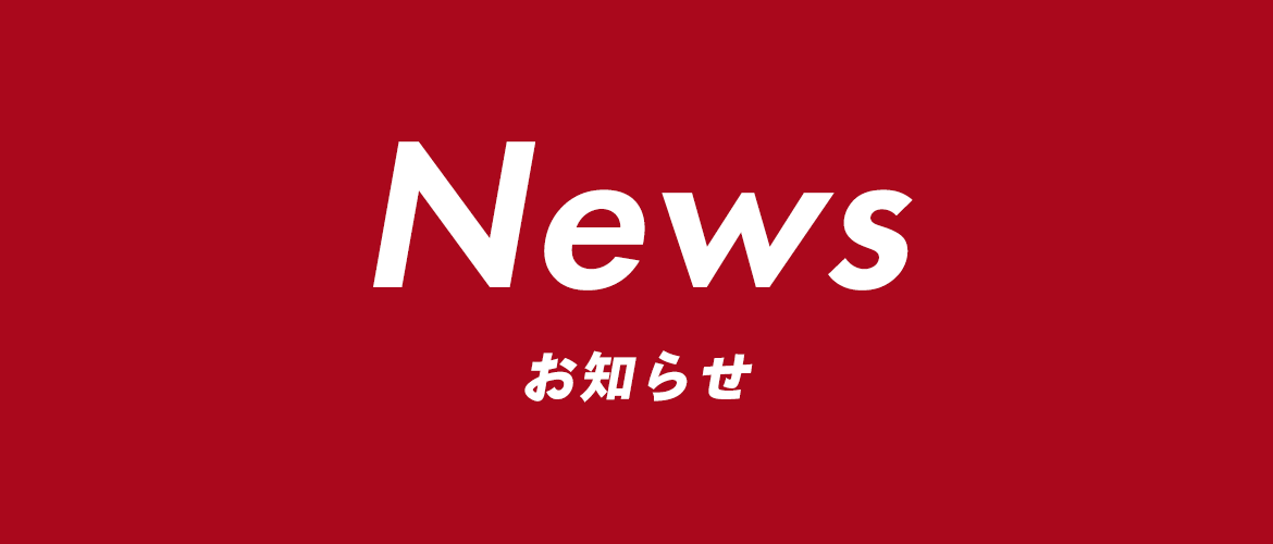 NEWS　お知らせ