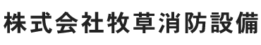 株式会社牧草消防設備