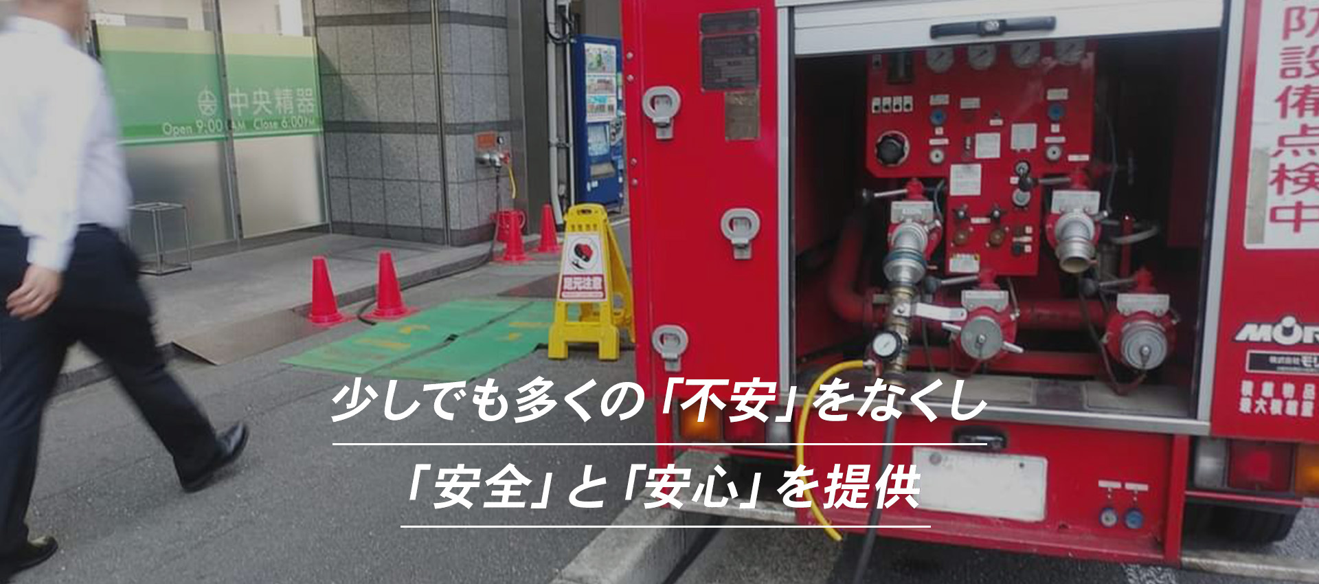 少しでも多くの「不安」をなくし「安全」と「安心」を提供